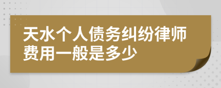 天水个人债务纠纷律师费用一般是多少