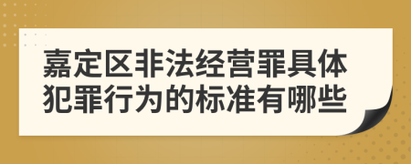 嘉定区非法经营罪具体犯罪行为的标准有哪些