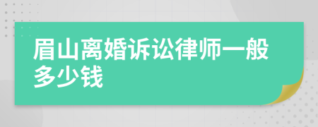 眉山离婚诉讼律师一般多少钱