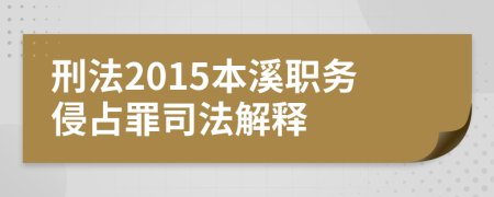 刑法2015本溪职务侵占罪司法解释