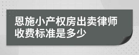 恩施小产权房出卖律师收费标准是多少