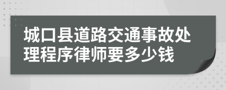 城口县道路交通事故处理程序律师要多少钱