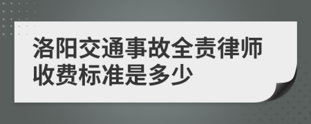 洛阳交通事故全责律师收费标准是多少