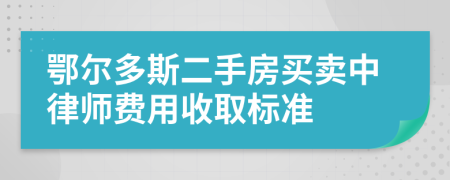 鄂尔多斯二手房买卖中律师费用收取标准