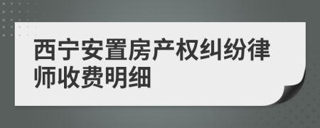 西宁安置房产权纠纷律师收费明细