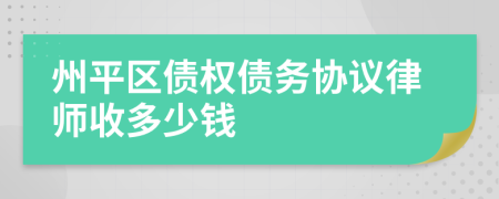 州平区债权债务协议律师收多少钱