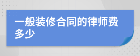 一般装修合同的律师费多少