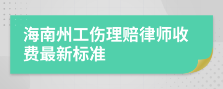 海南州工伤理赔律师收费最新标准