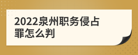 2022泉州职务侵占罪怎么判