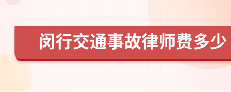 闵行交通事故律师费多少