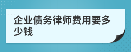 企业债务律师费用要多少钱