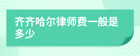 齐齐哈尔律师费一般是多少