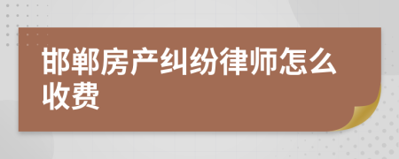 邯郸房产纠纷律师怎么收费