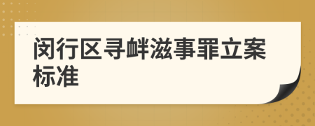 闵行区寻衅滋事罪立案标准