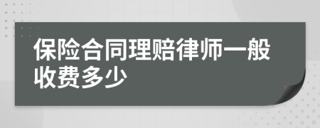 保险合同理赔律师一般收费多少