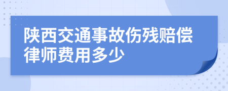 陕西交通事故伤残赔偿律师费用多少