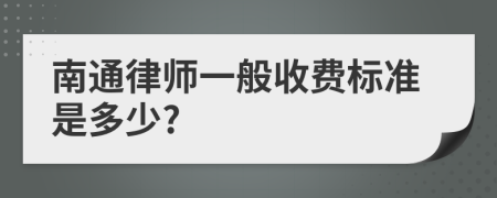 南通律师一般收费标准是多少?