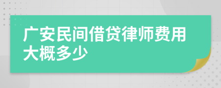 广安民间借贷律师费用大概多少