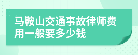 马鞍山交通事故律师费用一般要多少钱