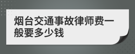 烟台交通事故律师费一般要多少钱