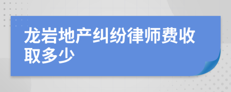 龙岩地产纠纷律师费收取多少