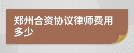 郑州合资协议律师费用多少