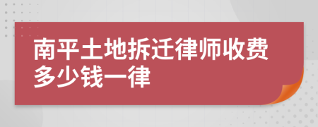 南平土地拆迁律师收费多少钱一律