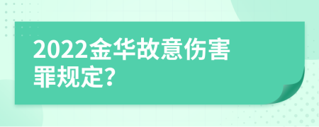 2022金华故意伤害罪规定？