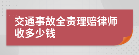 交通事故全责理赔律师收多少钱