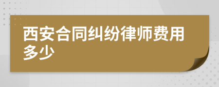 西安合同纠纷律师费用多少