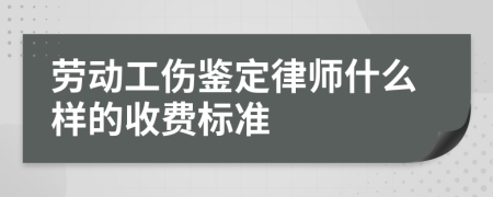 劳动工伤鉴定律师什么样的收费标准