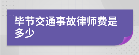 毕节交通事故律师费是多少