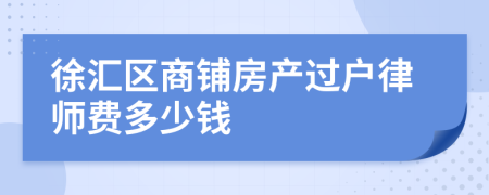 徐汇区商铺房产过户律师费多少钱