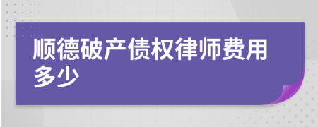 顺德破产债权律师费用多少