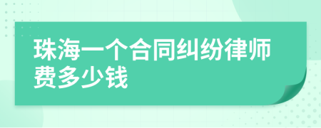 珠海一个合同纠纷律师费多少钱