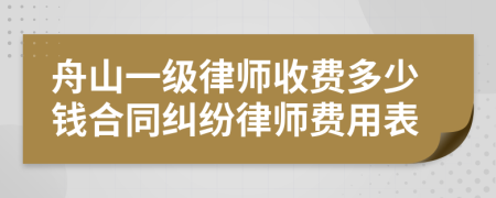 舟山一级律师收费多少钱合同纠纷律师费用表