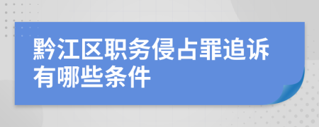 黔江区职务侵占罪追诉有哪些条件