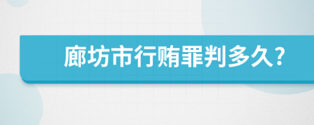 廊坊市行贿罪判多久?