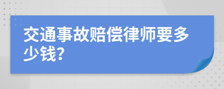 交通事故赔偿律师要多少钱？