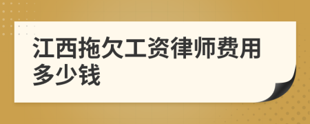 江西拖欠工资律师费用多少钱