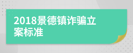 2018景德镇诈骗立案标准