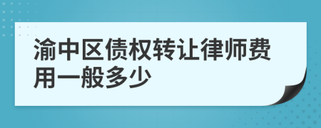 渝中区债权转让律师费用一般多少