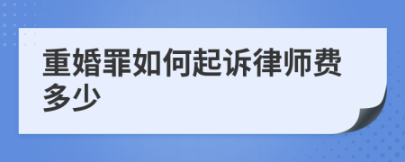 重婚罪如何起诉律师费多少