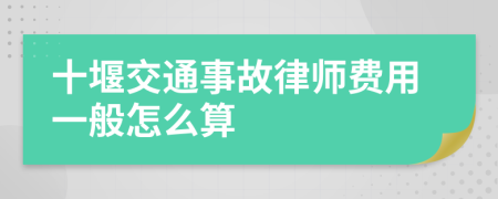 十堰交通事故律师费用一般怎么算