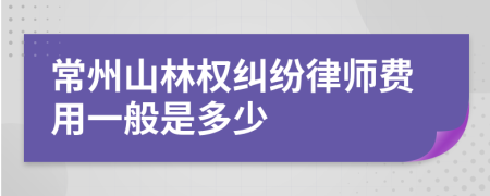 常州山林权纠纷律师费用一般是多少
