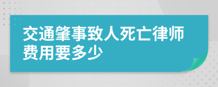 交通肇事致人死亡律师费用要多少