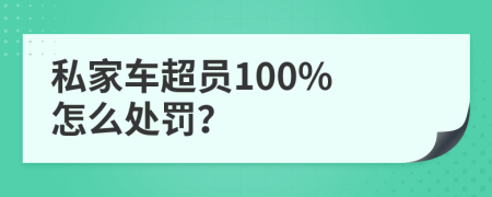 私家车超员100% 怎么处罚？