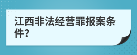 江西非法经营罪报案条件？