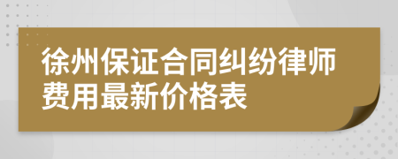 徐州保证合同纠纷律师费用最新价格表