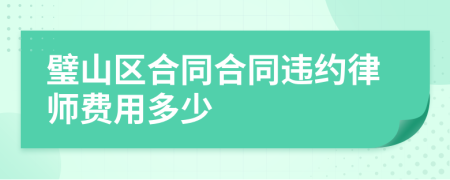 璧山区合同合同违约律师费用多少